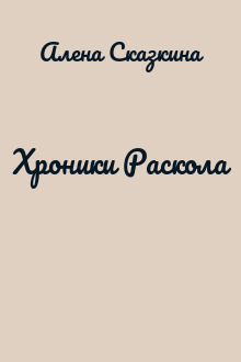 Хроники Раскола