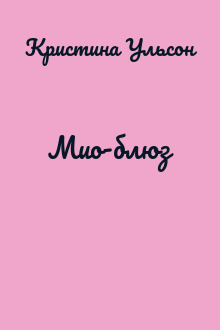 Мио-блюз