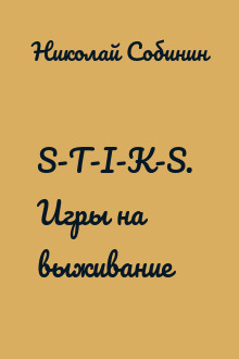 S-T-I-K-S.  Игры на выживание