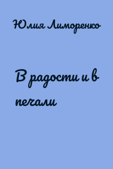 В радости и в печали