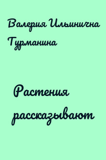 Растения рассказывают