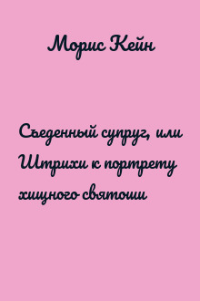Съеденный супруг, или Штрихи к портрету хищного святоши