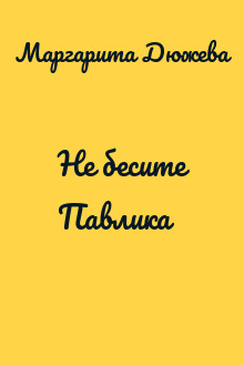 Не бесите Павлика