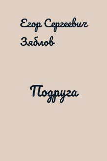 Подруга