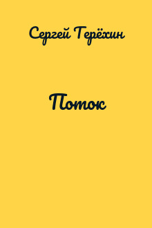 Поток