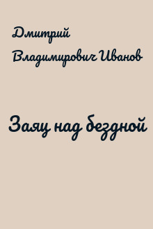 Заяц над бездной