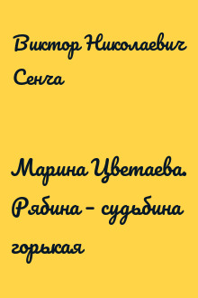 Марина Цветаева. Рябина – судьбина горькая