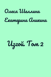 Изгой. Том 2