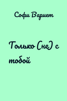 Только (не) с тобой