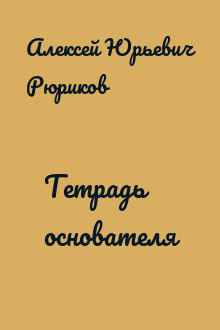 Тетрадь основателя