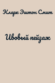Ивовый пейзаж