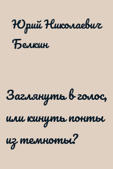 Заглянуть в голос, или кинуть понты из темноты?
