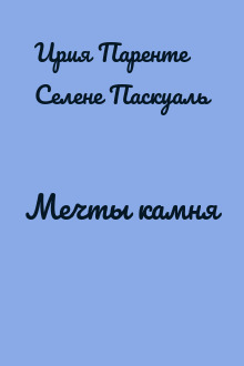 Мечты камня