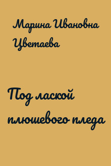 Под лаской плюшевого пледа