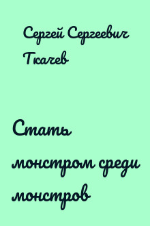 Стать монстром среди монстров