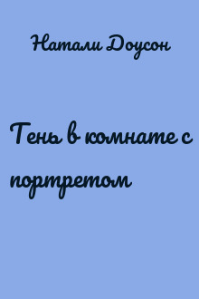 Тень в комнате с портретом