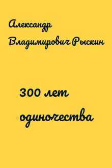 300 лет одиночества