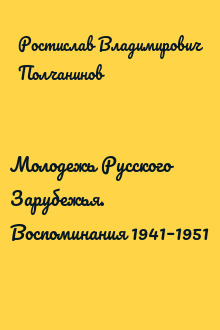 Молодежь Русского Зарубежья. Воспоминания 1941–1951