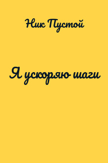 Я ускоряю шаги