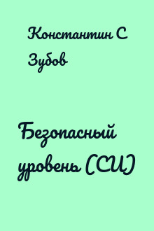 Безопасный уровень (СИ)