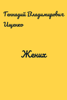 Жених