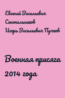 Военная присяга 2014 года