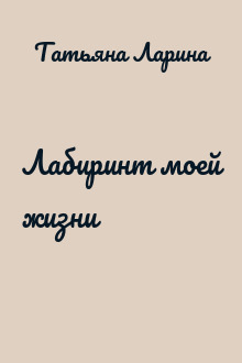 Лабиринт моей жизни