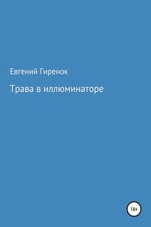 Трава в иллюминаторе