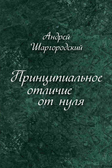 Принципиальное отличие от нуля