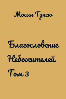 Благословение Небожителей. Том 3