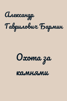 Охота за камнями