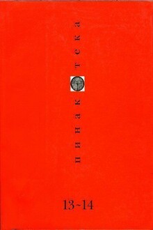 Пинакотека, №13-14, 2002