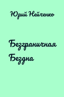 Безграничная Бездна