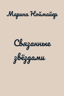 Связанные звёздами