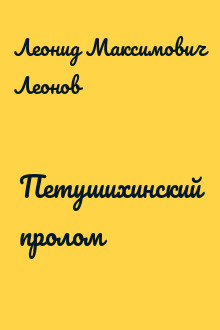 Петушихинский пролом
