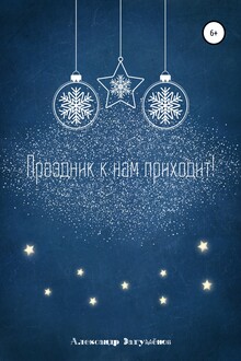 Праздник к нам приходит!