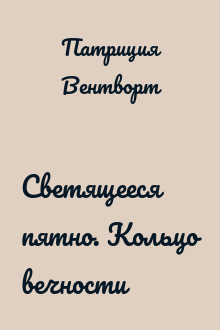 Светящееся пятно. Кольцо вечности