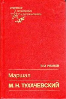 Маршал М. Н. Тухачевский