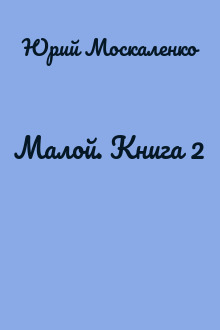 Малой. Книга 2