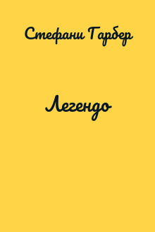 Легендо