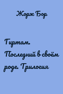 Гиртам. Последний в своём роде. Трилогия