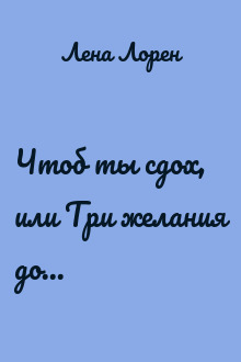 Чтоб ты сдох, или Три желания до...