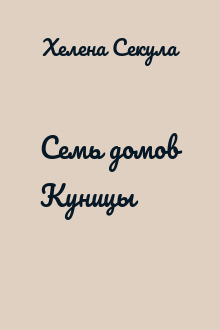 Семь домов Куницы