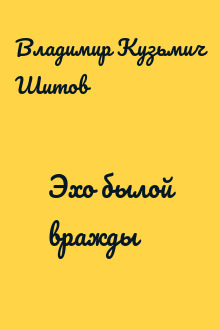 Эхо былой вражды