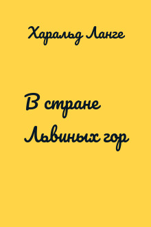 В стране Львиных гор