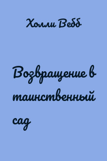 Возвращение в таинственный сад