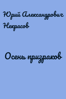 Осень призраков