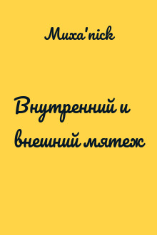 Внутренний и внешний мятеж