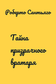 Тайна призрачного вратаря