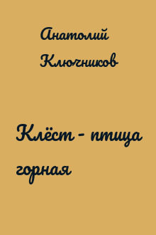 Клёст - птица горная